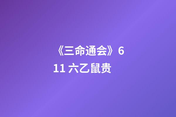 《三命通会》6.11 六乙鼠贵